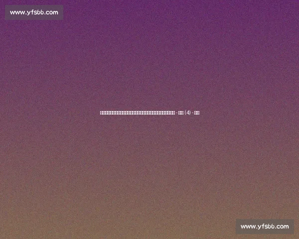 足球实时比分全程追踪与赛事动态深度解析平台最新数据速递中心站 - 副本 (4) - 副本